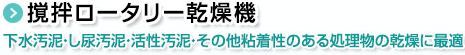 撹拌ロータリー乾燥機。下水汚泥・し尿汚泥・活性汚泥・その他粘着性のある処理物の乾燥に最適