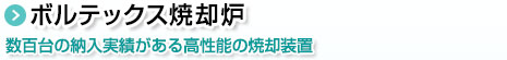 ボルテックス焼却炉。数百台の納入実績がある高性能の焼却装置