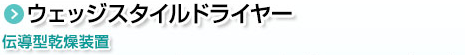 ウェッジスタイルドライヤー。伝導型乾燥装置