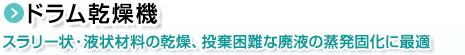ドラム乾燥機。スラリー状・液状材料の乾燥、投棄困難な廃液の蒸発固化に最適