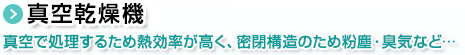 真空乾燥機。真空で処理するため熱効率が高く、密閉構造のため粉塵・臭気など…