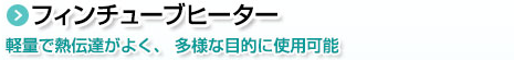 フィンチューブヒーター。軽量で熱伝達がよく、 多様な目的に使用可能