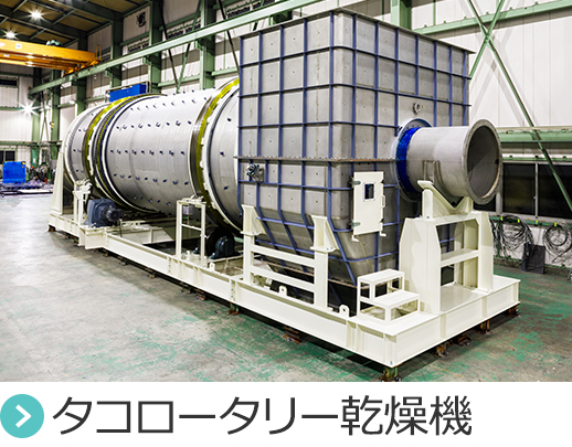 大型のプラント施設に適した乾燥(sp)｜株式会社大和三光製作所