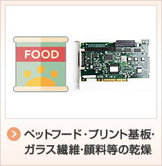 ペットフード・ガラス繊維・顔料・プリント基板等の乾燥