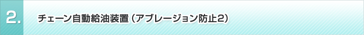 2、チェーン自動給油装置（アブレージョン防止2）