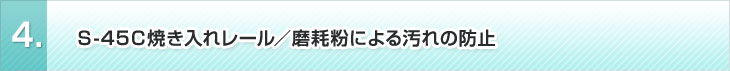 4、Ｓ-45Ｃ焼き入れレール／摩耗粉による汚れの防止