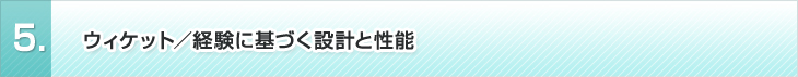 5、ウィケット／経験に基づく設計と性能