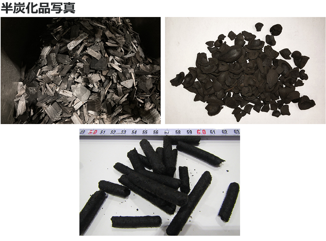 半炭化装置(sp)|株式会社大和三光製作所 半炭化装置(sp)|株式会社大和三光製作所