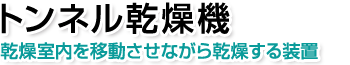 トンネル乾燥機。乾燥室内を移動させながら乾燥する装置です