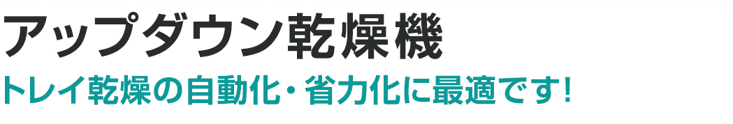 アップダウン乾燥機。トレイ乾燥の自動化・省力化に最適です！