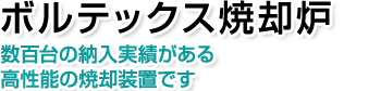 ボルテックス焼却炉。数百台の納入実績がある高性能の焼却装置です！