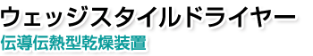 ウェッジスタイルドライヤー。伝導型乾燥装置。