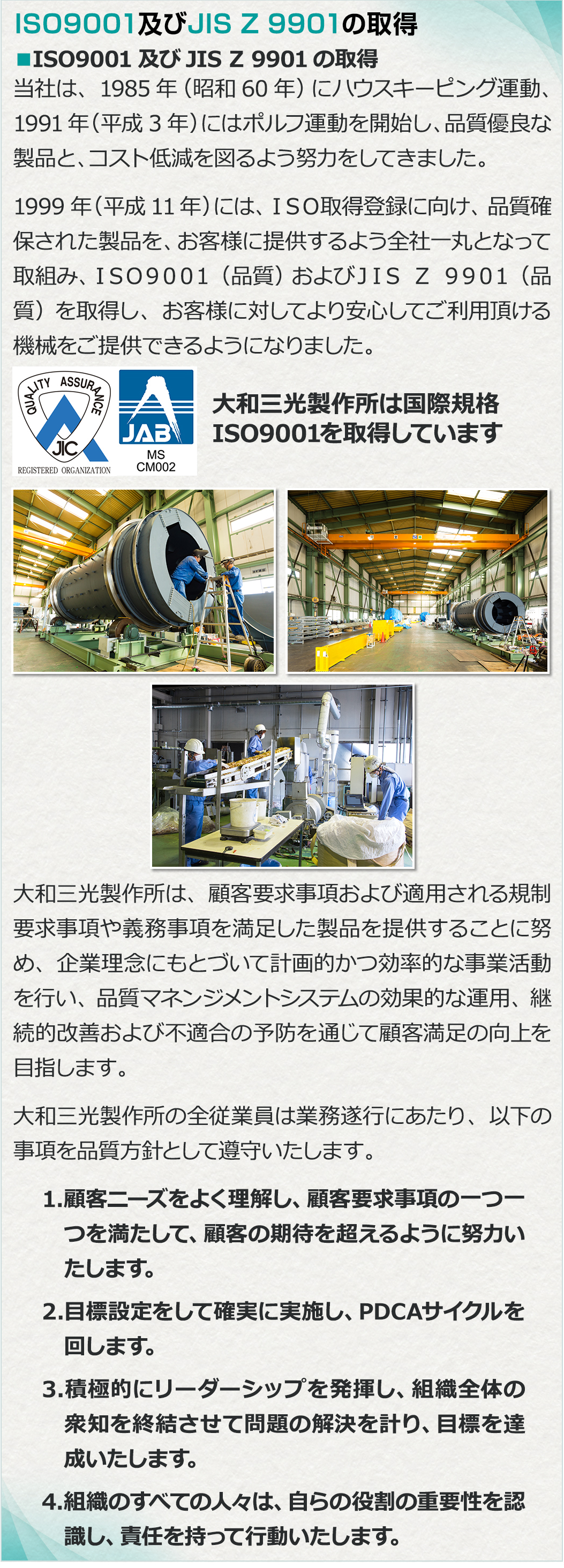 ISO9001及びJIS Z 9901の取得(sp)│株式会社大和三光製作所