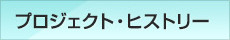 プロジェクト・ヒストリー