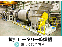 撹拌ロータリー乾燥機。詳しくはこちら。