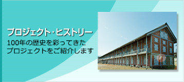 プロジェクト・ヒストリー。100年の歴史を彩ってきたプロジェクトをご紹介します。