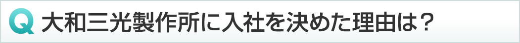 大和三光製作所に入社を決めた理由は？