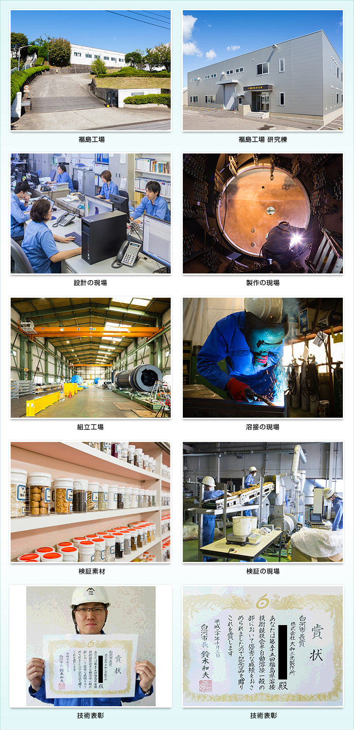 福島工場。福島工場・研究棟。設計の現場。製作の現場。組立工場。溶接の現場。