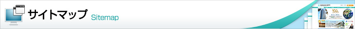 サイトマップ Sitemap