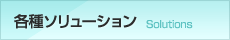 各種ソリューション