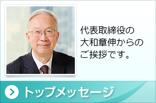 代表メッセージ