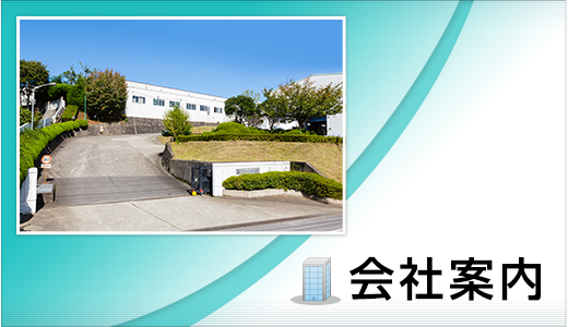 会社案内
