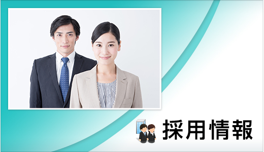 採用情報