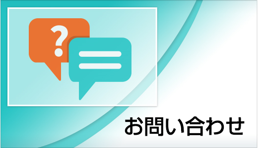 お問い合わせ