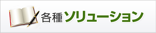 各種ソリューション