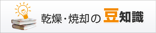 乾燥・焼却の豆知識
