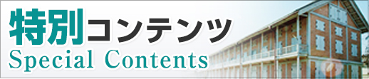 特別コンテンツ