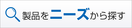 製品をニーズから探す