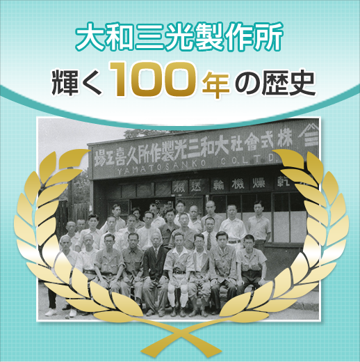 大和三光製作所100年の歴史
