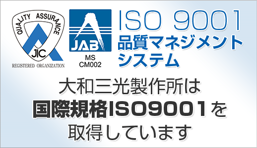ISO 9001品質マネジメントシステム