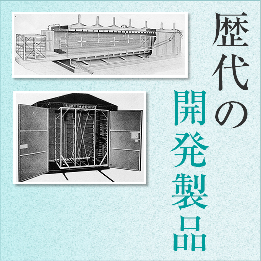 歴代の開発製品