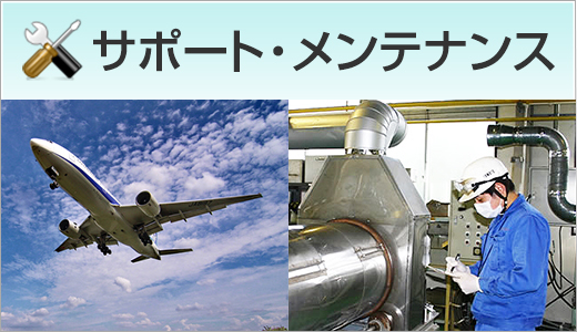 サポート・メンテナンス