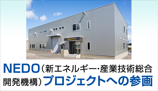 NEDO（新エネルギー・産業技術総合開発機構）プロジェクトへの参画