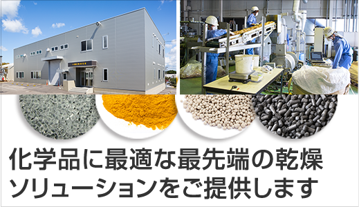 化学品に最適な最先端の乾燥ソリューションをご提供します