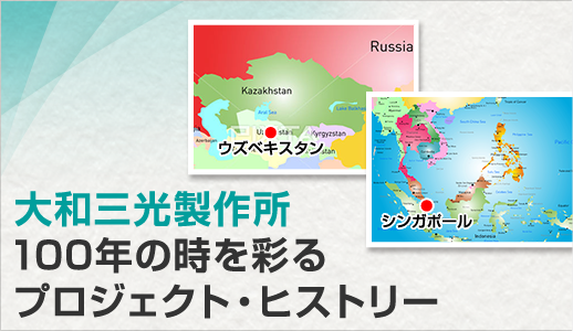  大和三光製作所100年の時を彩るプロジェクト・ヒストリー