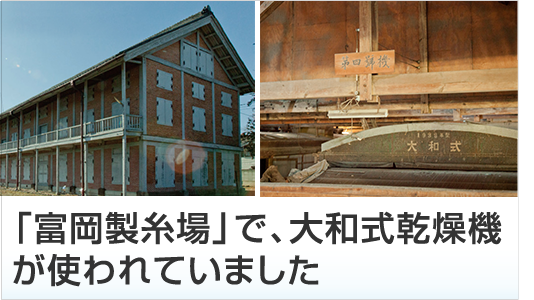 「富岡製糸場」で、大和式乾燥機が使われていました