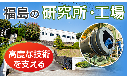 福島の研究所・工場
