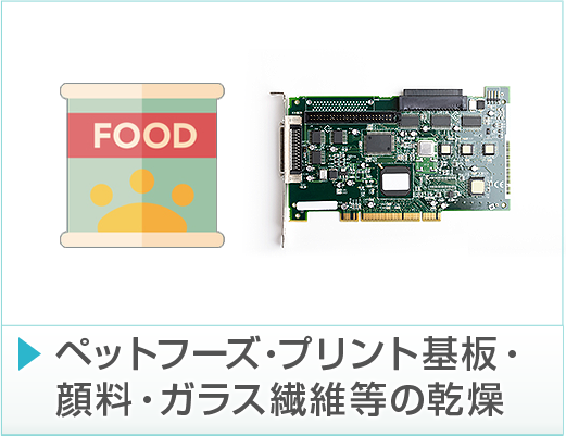 ペットフーズ・プリント機番・顔料・ガラス繊維等の乾燥