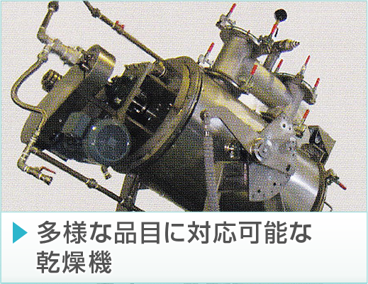多様な品目に対応可能な乾燥機