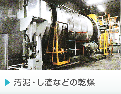 汚泥・し渣などの乾燥