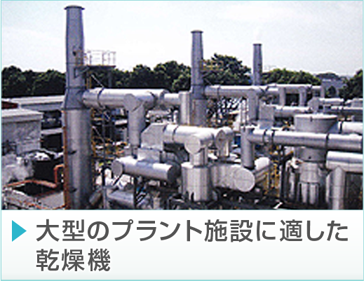 大型のプラント施設に適した乾燥機
