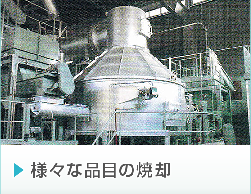 様々な品目の焼却