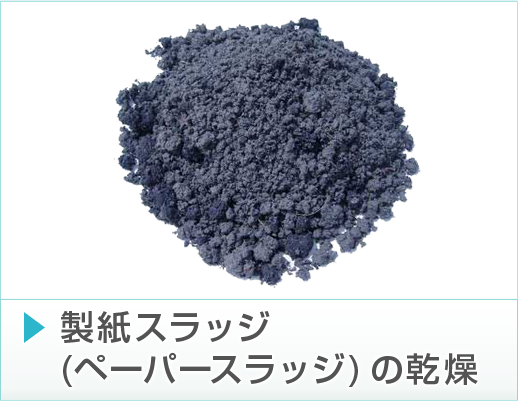 製紙スラッジ
