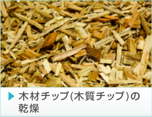木材チップの乾燥