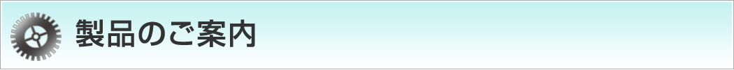製品のご案内