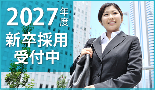 2025年度新卒採用受付中